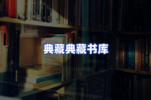 典藏典藏书库