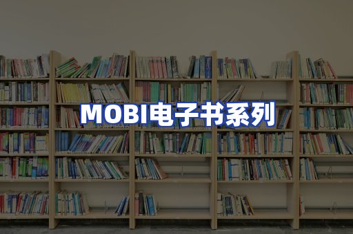 MOBI电子书系列